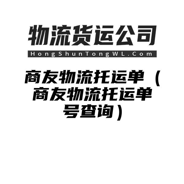 商友物流托运单（商友物流托运单号查询）