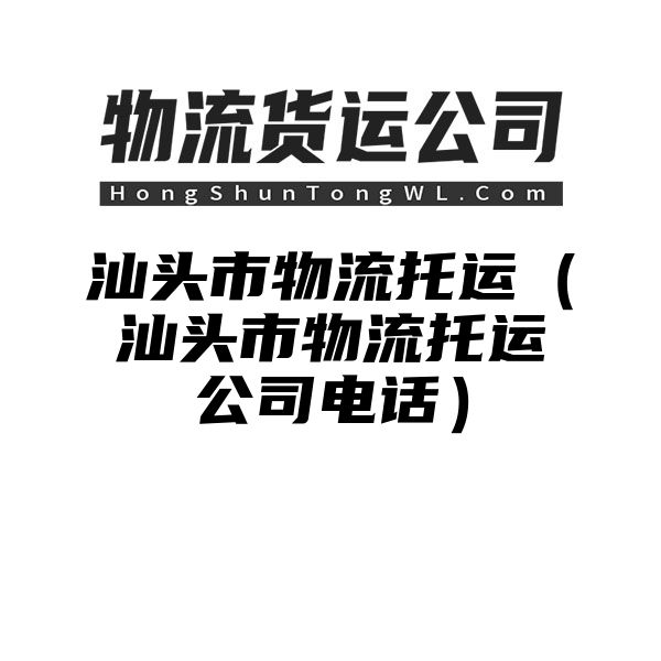 汕头市物流托运（汕头市物流托运公司电话）