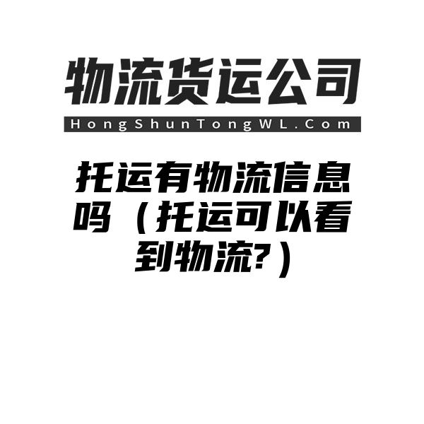 托运有物流信息吗（托运可以看到物流?）