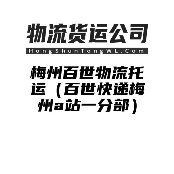 梅州百世物流托运（百世快递梅州a站一分部）