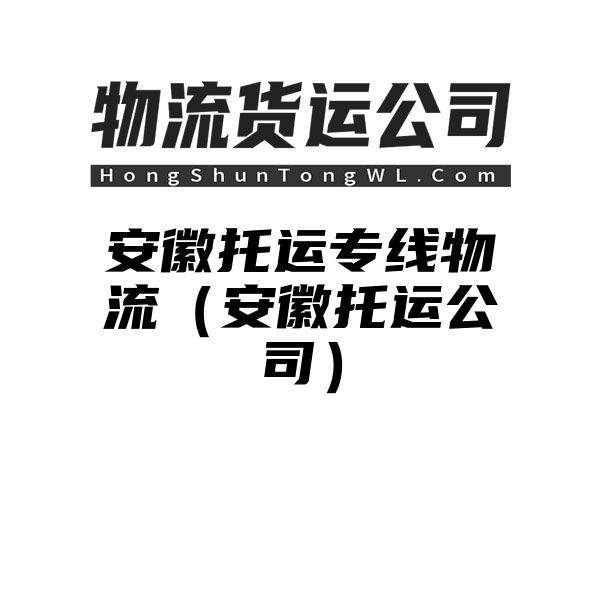 安徽托运专线物流（安徽托运公司）