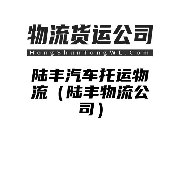 陆丰汽车托运物流（陆丰物流公司）