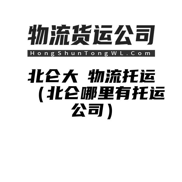 北仑大碶物流托运（北仑哪里有托运公司）