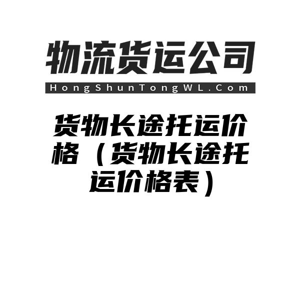 货物长途托运价格（货物长途托运价格表）