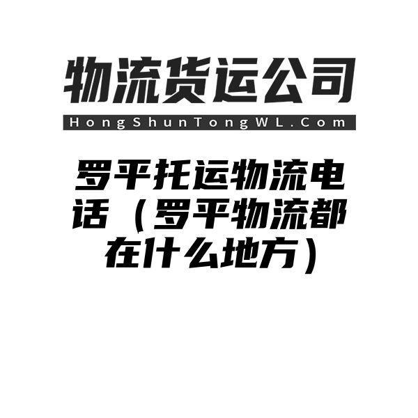 罗平托运物流电话（罗平物流都在什么地方）