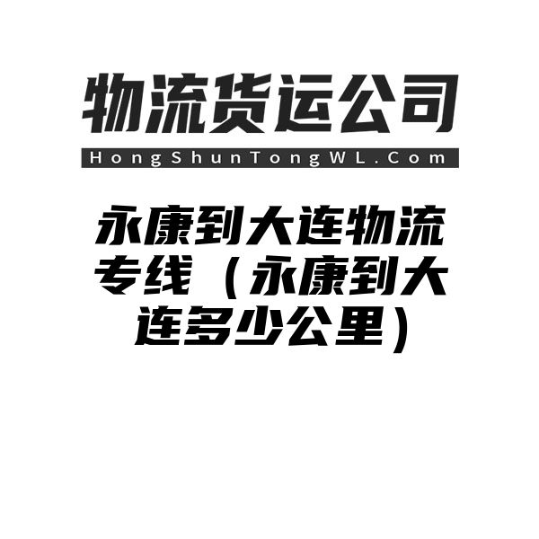 永康到大连物流专线（永康到大连多少公里）