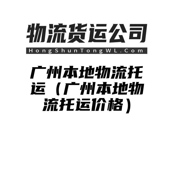 广州本地物流托运（广州本地物流托运价格）