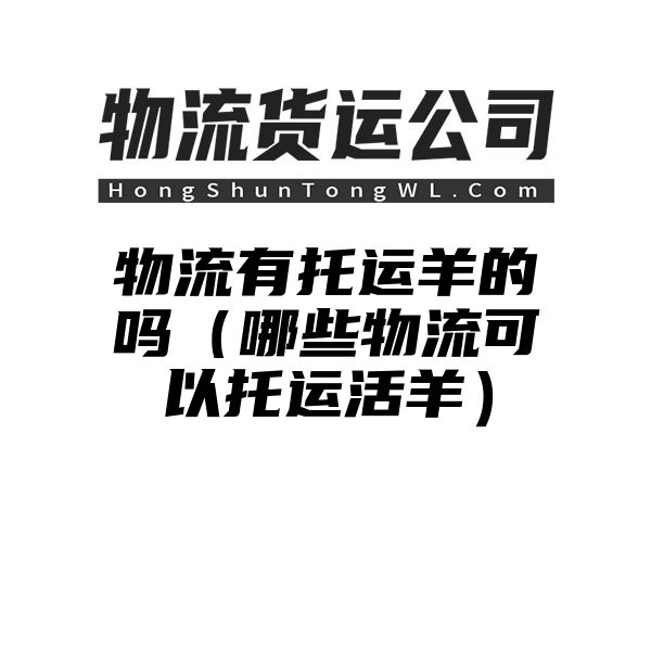 物流有托运羊的吗（哪些物流可以托运活羊）