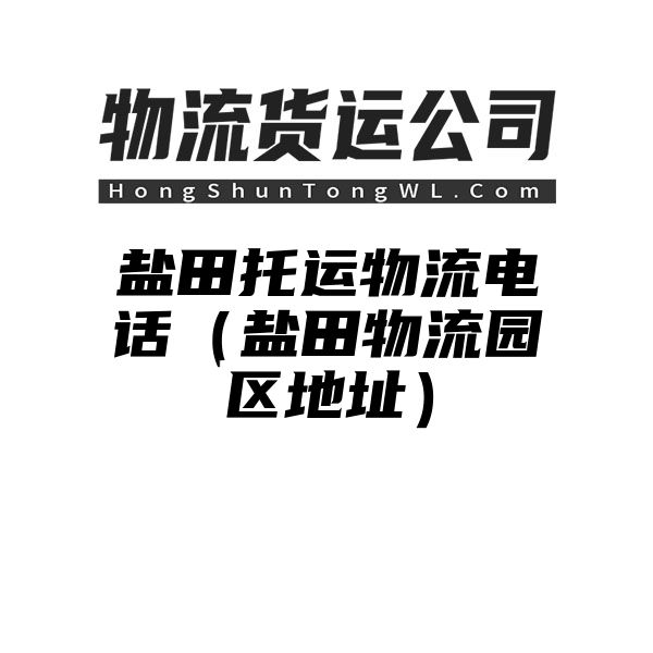 盐田托运物流电话（盐田物流园区地址）