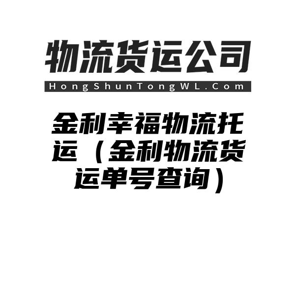 金利幸福物流托运（金利物流货运单号查询）