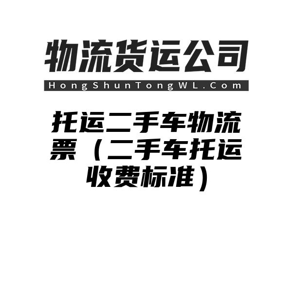 托运二手车物流票（二手车托运收费标准）